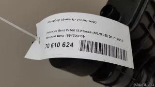1664700359 Mercedes Benz Абсорбер (фильтр угольный) Mercedes S C217 Арт E70610624, вид 10
