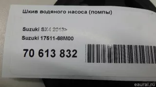 1751168M00 Suzuki Шкив помпы Suzuki Vitara2 Арт E70613832, вид 5