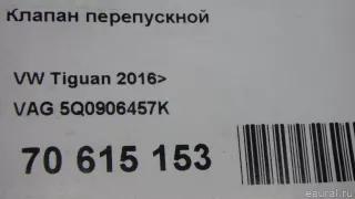 5Q0906457K VAG Клапан перепускной Volkswagen Tiguan 2 Арт E70615153, вид 9
