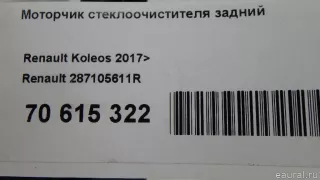 287105611R Renault Моторчик стеклоочистителя задний Renault Koleos Арт E70615322, вид 10