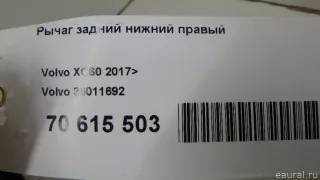 36011692 Volvo Рычаг задний нижний правый Volvo XC60 2 Арт E70615503, вид 11
