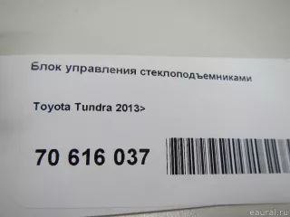 848200C040 Toyota Блок управления стеклоподъемниками Toyota Tundra 2 Арт E70616037, вид 8