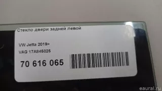 17A845025 VAG Стекло двери задней левой Volkswagen Jetta 7 Арт E70616065, вид 10
