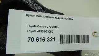 4230433050 Toyota Кулак задний правый Lexus ES 7 Арт E70616321, вид 11