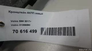 31359890 Volvo Кронштейн АКПП левый Volvo S90 2 Арт E70616499, вид 10