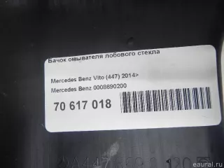 0008690200 Mercedes Benz Бачок омывателя лобового стекла Mercedes Vito W447 Арт E70617018, вид 7