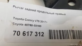 4876033160 Toyota Рычаг задний продольный правый Toyota Camry XV70 Арт E70617312, вид 7