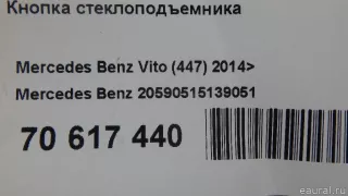 20590515139051 Mercedes Benz Кнопка стеклоподъемника Mercedes Vito W447 Арт E70617440, вид 9