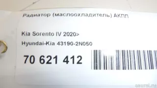 431902N050 Hyundai-Kia Радиатор (маслоохладитель) АКПП Kia Sorento 4 Арт E70621412, вид 11