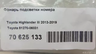 8127006031 Toyota Подсветка номера Toyota Highlander 3 restailing Арт E70625133, вид 7