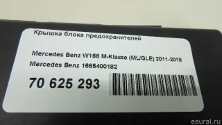 1665400182 Mercedes Benz Крышка блока предохранителей Mercedes ML/GLE W166 Арт E70625293, вид 8