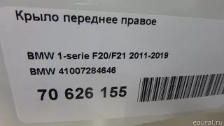 41007284646 BMW Крыло переднее правое BMW 1 F20/F21 Арт E70626155, вид 18
