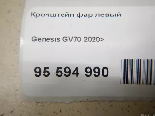  Кронштейн фар левый Genesis GV70 Арт E95594990, вид 9