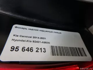 92401A9500 Hyundai-Kia Фонарь задний наружный левый Kia Carnival 3 Арт E95646213, вид 11