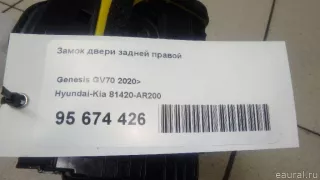 81420AR200 Hyundai-Kia Замок двери задней правой Genesis GV70 Арт E95674426, вид 1