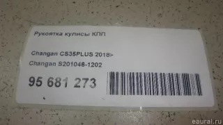 S2010461202 Changan Рукоятка кулисы КПП Changan CS 35 Арт E95681273, вид 1