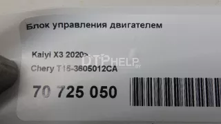 T153605012CA Блок управления двигателем Chery Tiggo 4 Арт AM70725050, вид 11