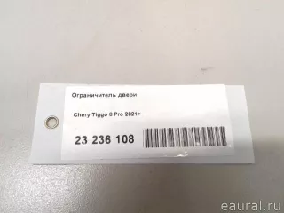 551000293AA Chery Ограничитель двери Chery Tiggo  2 Арт E23236108, вид 8