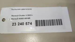 638314816R Renault Пыльник двигателя Renault Duster 2 Арт E23240574, вид 10