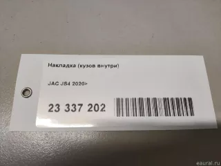 5305160U3400 JAC Накладка (кузов внутри) JAC JS4 Арт E23337202, вид 9