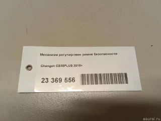 S4011050500 Changan Механизм регулировки ремня безопасности Changan CS 35 Арт E23369556, вид 6