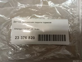 3010601200 Changan Датчик положения педали тормоза Changan CS 35 Арт E23376820, вид 7