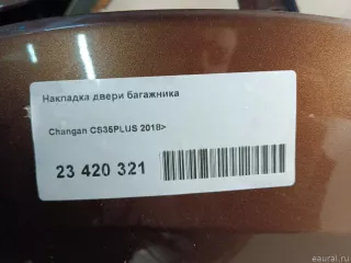 S111F2709060201AB Changan Накладка двери багажника Changan CS 35 Арт E23420321, вид 8