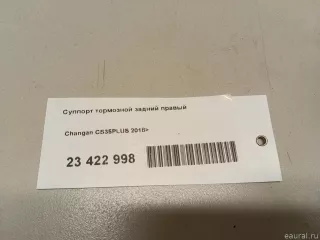S111F2603032200 Changan Суппорт тормозной задний правый Changan CS 35 Арт E23422998, вид 11