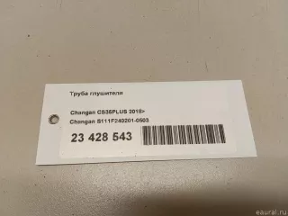 S111F2402010503 Changan Труба глушителя Changan CS 35 Арт E23428543, вид 8
