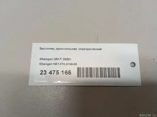NE14T0010030 Changan Заслонка дроссельная электрическая Changan CS 35 Арт E23475166, вид 7