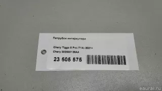302000129AA Chery Патрубок интеркулера Chery Tiggo  2 Арт E23505575, вид 11