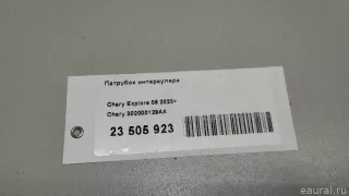 302000129AA Chery Патрубок интеркулера Chery Tiggo  2 Арт E23505923, вид 10