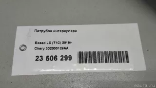 302000129AA Chery Патрубок интеркулера Chery Tiggo  2 Арт E23506299, вид 9