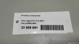 302000129AA Chery Патрубок интеркулера Chery Tiggo  2 Арт E23509691, вид 8