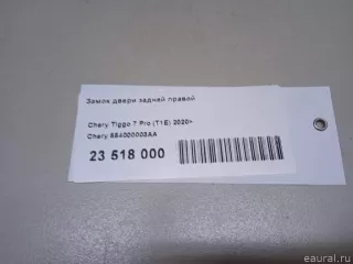 554000003AA Chery Замок двери задней правой Chery Tiggo  2 Арт E23518000, вид 12