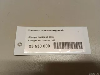 S111F2603041206 Changan Усилитель тормозов вакуумный Changan CS 35 Арт E23530000, вид 7