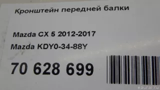 KDY03488Y Mazda Кронштейн (крепление) Mazda 6 3 Арт E70628699, вид 6