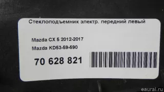 KD5359590 Mazda Стеклоподъемник электр. передний левый Mazda CX-5 1 Арт E70628821, вид 10