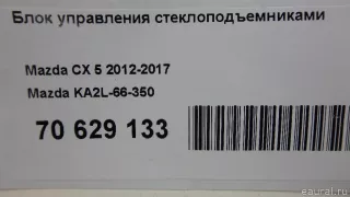 KA2L66350 Mazda Блок управления стеклоподъемниками Mazda CX-5 1 Арт E70629133, вид 10