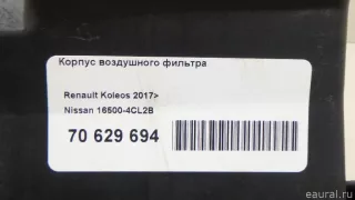 165004CL2B Nissan Корпус воздушного фильтра Nissan X-Trail T32 Арт E70629694, вид 7