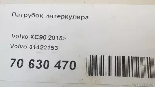 31422153 Volvo Патрубок интеркулера Volvo V60 1 Арт E70630470, вид 6