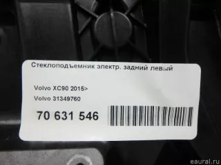 31349760 Volvo Стеклоподъемник электр. задний левый Volvo XC90 2 Арт E70631546, вид 15