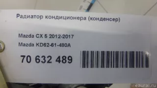 KD6261480A Mazda Радиатор кондиционера (конденсер) Mazda CX-5 1 Арт E70632489, вид 18