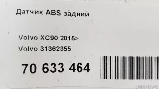 31362355 Volvo Датчик ABS задний Volvo XC90 2 Арт E70633464, вид 8