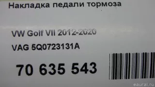 5Q0723131A VAG Накладка на педаль Audi TT 3 Арт E70635543, вид 7