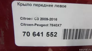 7840X7 Citroen-Peugeot Крыло переднее левое Citroen C3 2 restailing Арт E70641552, вид 10