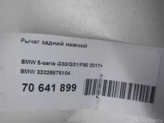 33326875104 BMW Рычаг задний BMW X5 G05  Арт E70641899, вид 7