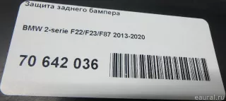 51757260765 BMW Защита заднего бампера BMW 2 F22/F23 Арт E70642036, вид 7