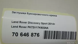 FK72V17K922AA Land Rover Заглушка буксировочного крюка Land Rover Discovery 5 Арт E70646876, вид 6