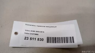 31273668 Volvo Усилитель тормозов вакуумный Volvo XC90 1 Арт E23511830, вид 15
